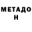 Метадон VHQ Alice Inter